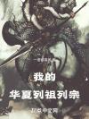 傀儡人拒绝吃软饭[无限]